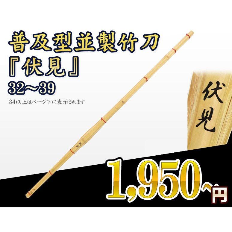 普及型並製竹刀 　伏見　 32〜39 (SET2037)