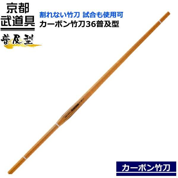 カーボン竹刀36 普及型 128-CF36