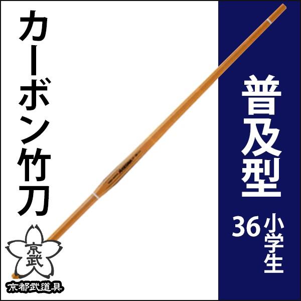 2026年 カーボン竹刀36 普及型 128-CF36 【2191190809】(11690円)