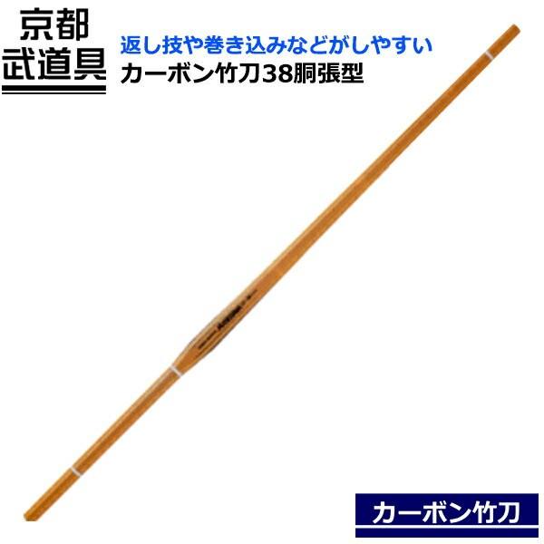 カーボン竹刀 38 胴張 HASEGAWA 剣道 - その他