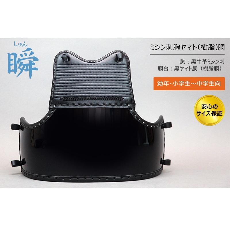 ミシン刺胸 ヤマト（樹脂）胴 瞬 232-M01400BSS : 京都武道具 Yahoo!店