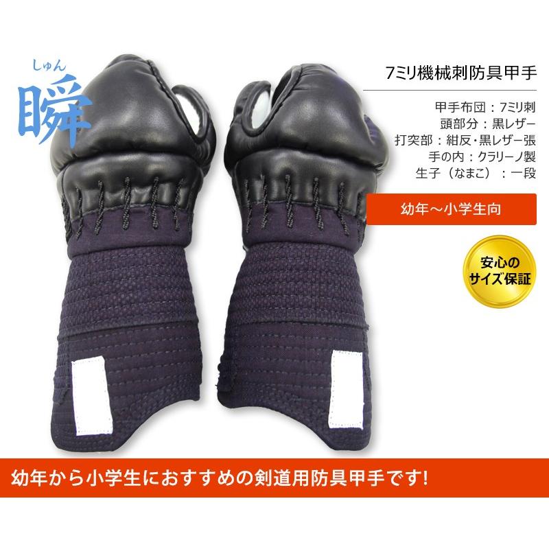 東山堂 7mmミシン刺防具 甲手 剣道具 瞬 機械刺 甲手 <224-M01400C[S