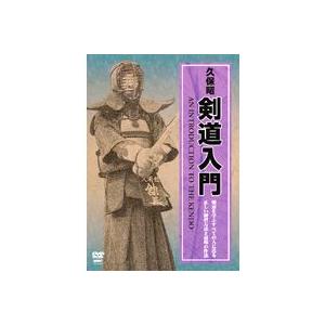 剣道入門 久保昭 剣道具 DVD