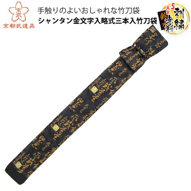 シャンタン金文字入 略式三本入 剣道具 竹刀袋 : 京都武道具 Yahoo!店