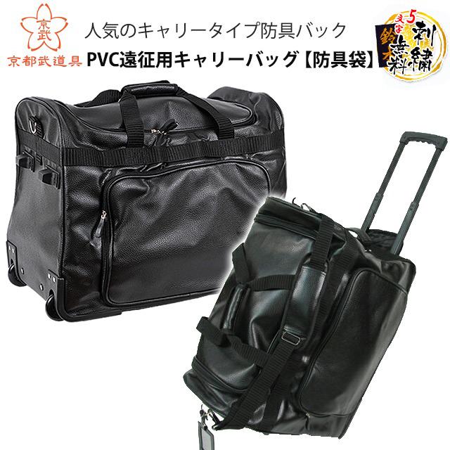 PVC遠征用キャリーバッグ【刺繍 5文字まで無料】 040-DF50PV : 京都武