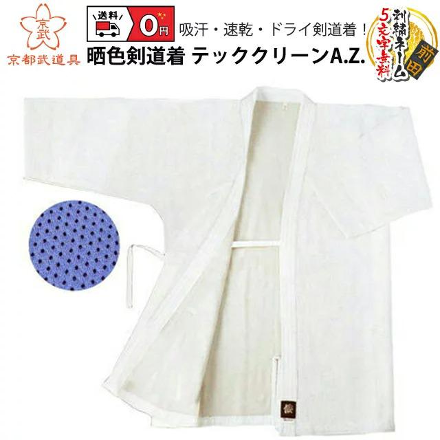 剣道着 晒色剣道着 テッククリーンAZ 剣道具 剣道着 剣道衣 : 京都武