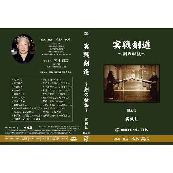 実戦剣道〜剣の秘訣〜実戦2 DVD 剣道 : 京都武道具 Yahoo!店 - 通販