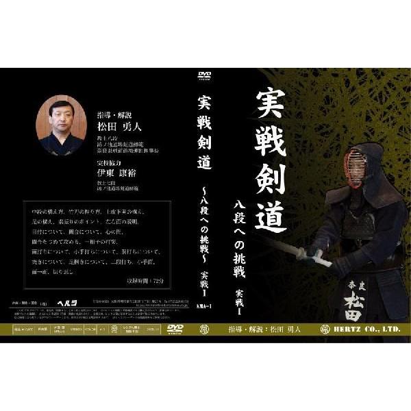 実戦剣道〜八段への挑戦〜1 DVD 剣道