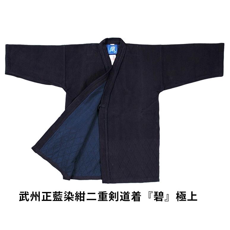 剣道着 武州正藍染紺二重剣道着 碧 極上 剣道具 剣道着【刺繍ネーム5