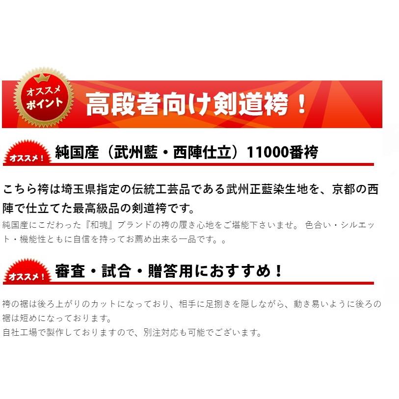 剣道 袴　武州正藍染11.000番　和魂　金印 　剣道具　剣道着　剣道袴_10
