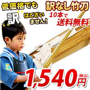剣道 竹刀 訳無し普及型 幼年〜高校 床仕組竹刀 セール品 購買