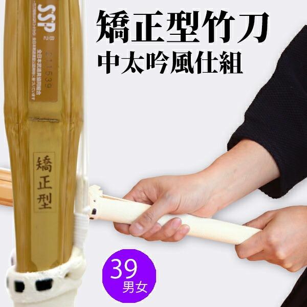 剣道 竹刀「矯正型 中太吟風仕組み竹刀28〜39サイズ」 稽古/試合 男女 