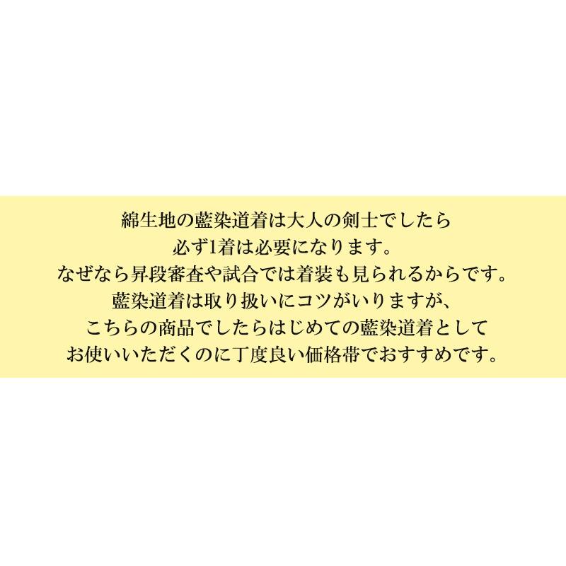 藍染夏用小刺剣道着　剣道着　剣道　剣道衣　剣道具【刺繍ネーム5文字まで無料】 | 東山堂 | 06