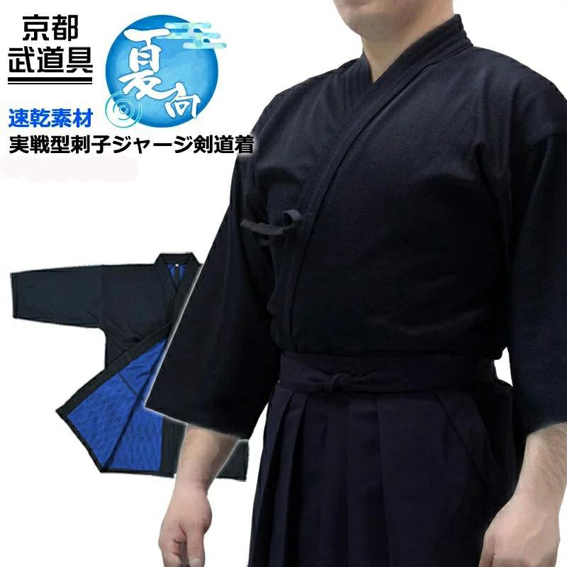 東山堂 実戦型刺子ジャージ剣道着【刺繍ネーム5文字まで無料】 213