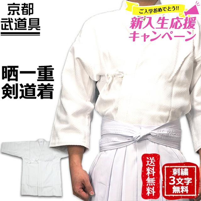 処分価格 武道、格闘技 剣道 東山堂 [新入生応援特価]剣道着 新特製晒一重剣道着 剣道着 上衣 剣道