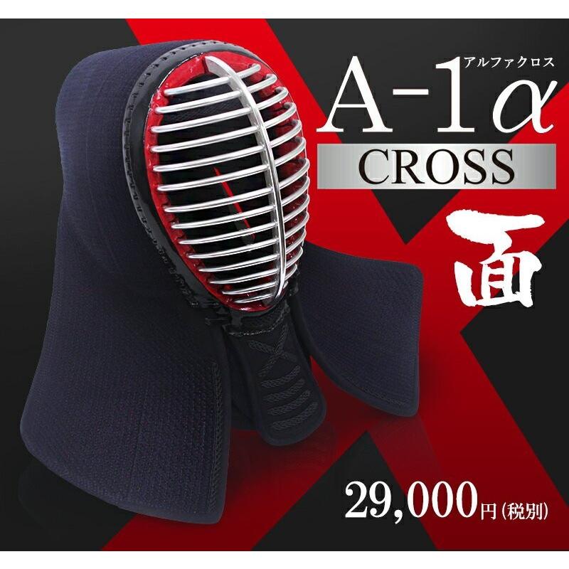 A-1α CROSS 面単品 神奈川八光堂剣道防具（/SET1284）｜kyotobudougu