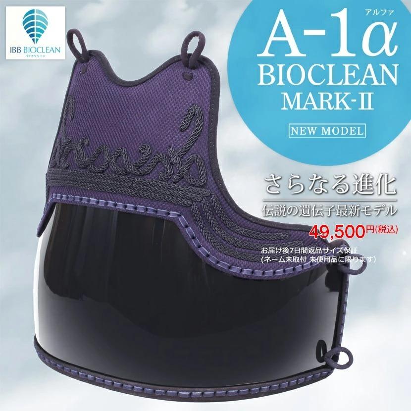 東山堂 剣道 防具 胴 『A-1αBIOCLEAN MARK-2』 6ミリテトニット剣道