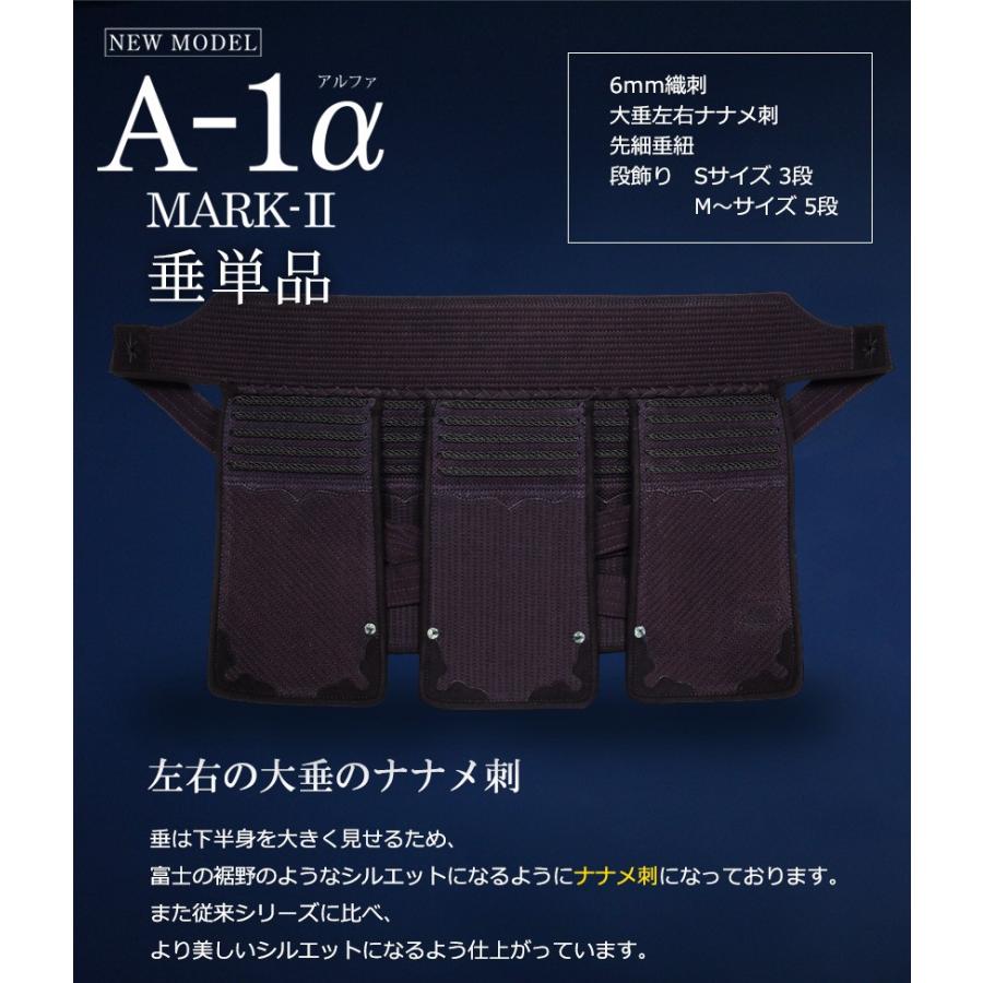 剣道 防具 垂　『A-1α MARK-2』【神奈川八光堂・剣道 垂単品】の画像