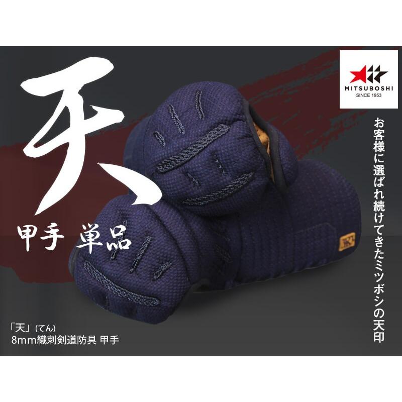 ミツボシ 天 防具 甲手 8mm織刺 天（てん） 甲手単品 剣道具 剣道防具 