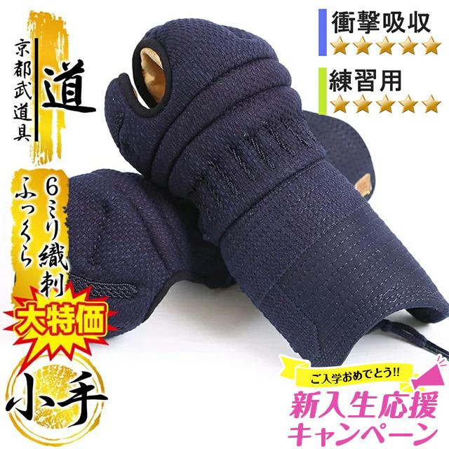 東山堂 [新入生応援特価]剣道 防具 小手単品「道小手 6mm織刺 打たれ 