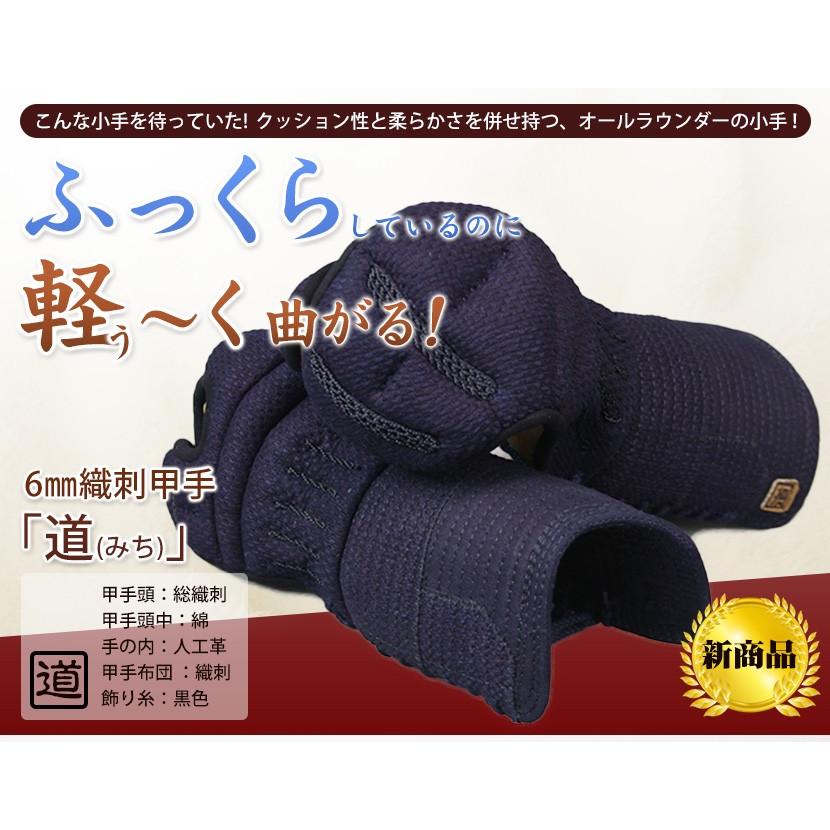 東山堂 剣道 防具 小手単品「道小手 6mm織刺 打たれても痛くない