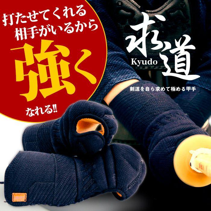 剣道 小手 求道　トルネードステッチ6ｍｍ織刺小手 | 東山堂