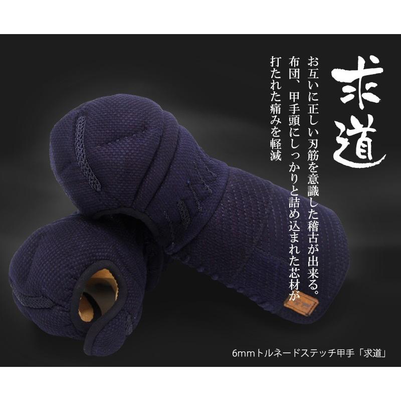 剣道 小手 求道　トルネードステッチ6ｍｍ織刺小手 | 東山堂 | 01