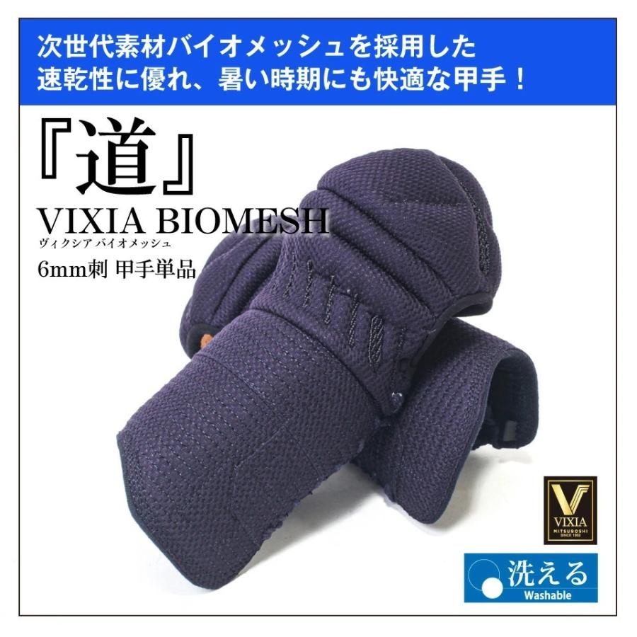 洗える 小手単品「VIXIA 道」小手 6mm織刺 【打たれても痛くない