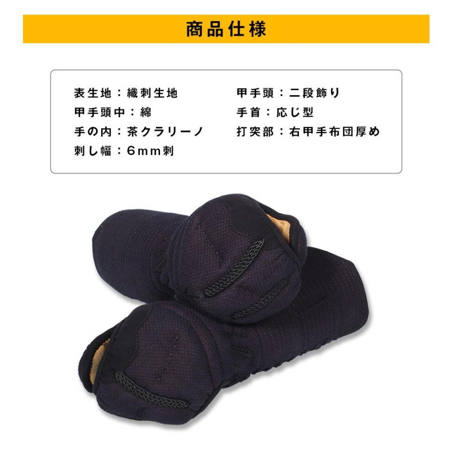 買い替え応援特価!]剣道 防具 小手 『6mm刺 補強型 織刺甲手』【剣道