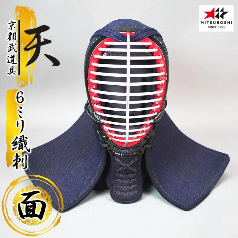 ミツボシ 6mm織刺 天（てん）面単品 剣道具 剣道防具 天防具面 