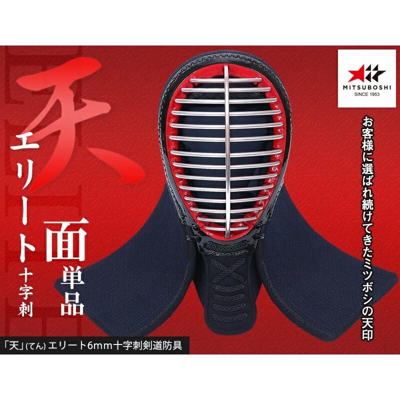 ミツボシ 天 防具面　6mm十字刺　天（てん）エリート　面単品 　剣道具　剣道防具（/SET1285）｜kyotobudougu｜02