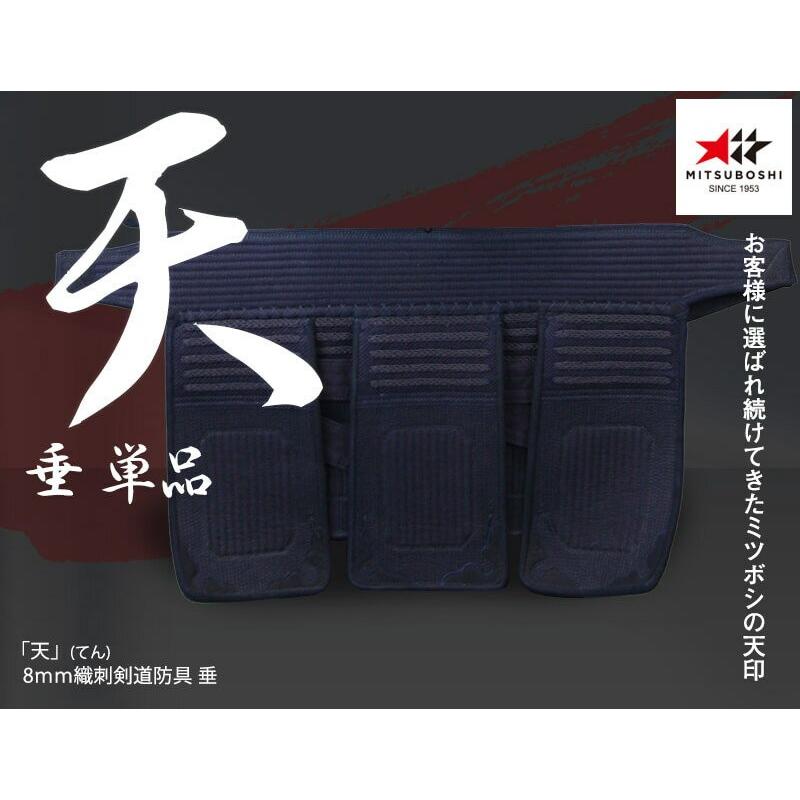 ミツボシ 天 防具 垂 8mm織刺 天（てん） 垂単品 剣道具 剣道防具 天 