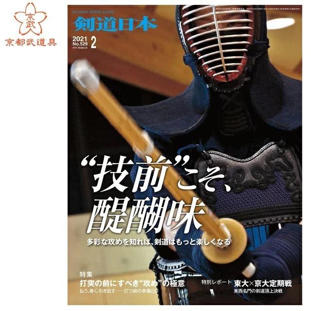 （ゆうパケットOK）剣道雑誌　「剣道日本 2021年2月号」　剣道月刊誌｜kyotobudougu