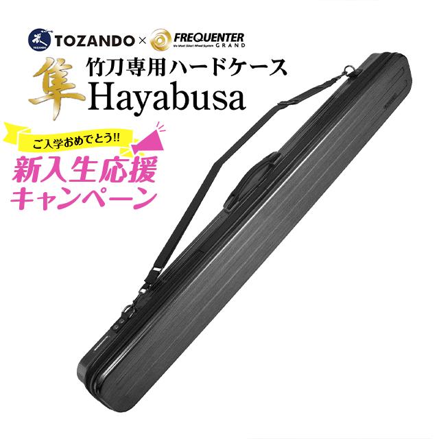 新商品】竹刀ハードケース「隼」【販売記念限定価格 竹刀袋 竹刀ケース