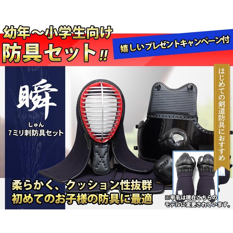 剣道防具セット 瞬（しゅん） 7mmミシン刺防具セット 甲手、防具袋、面