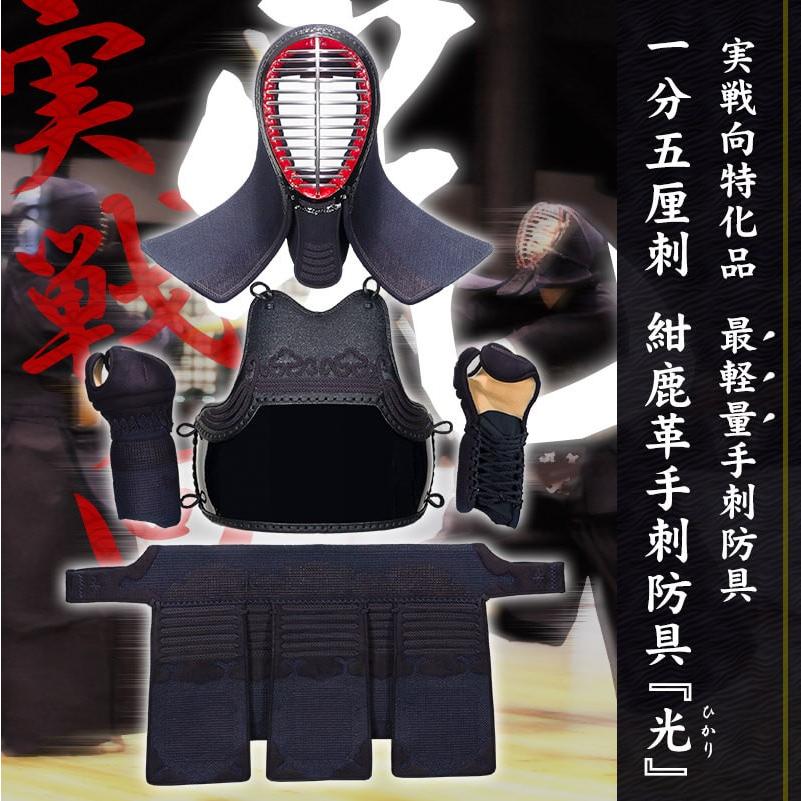 東山堂 特選紺鹿革“実戦型”手刺防具 光 1.5分刺 : 京都武道具 東山堂 特選紺鹿革“実戦型”手刺防具 光 1.5分刺 : 京都武道具