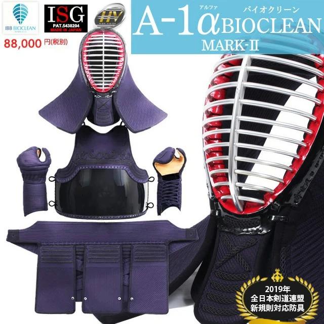 東山堂 剣道防具セット 『A-1αBIOCLEAN（バイオクリーン）Mark2