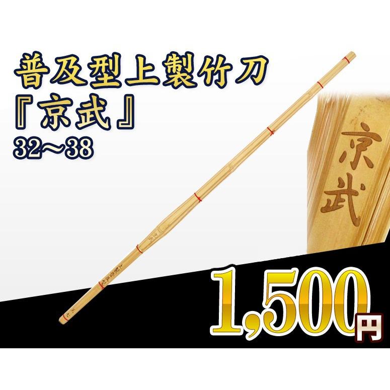 京武 32 38 供え 普及型上製竹刀 竹刀 剣道