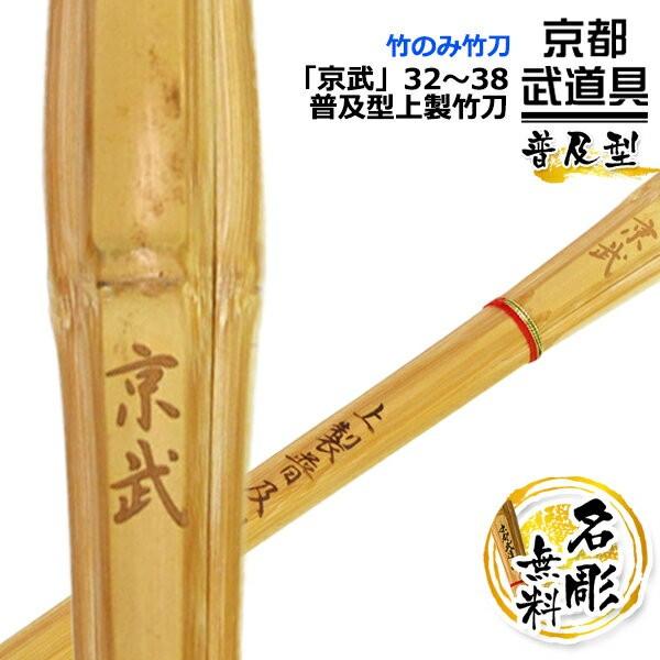 京武 32 38 供え 普及型上製竹刀 竹刀 剣道