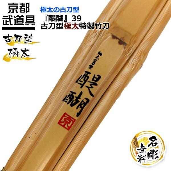 古刀型極太特製竹刀 訳あり品送料無料 醍醐 39男子 竹刀 剣道具 剣道