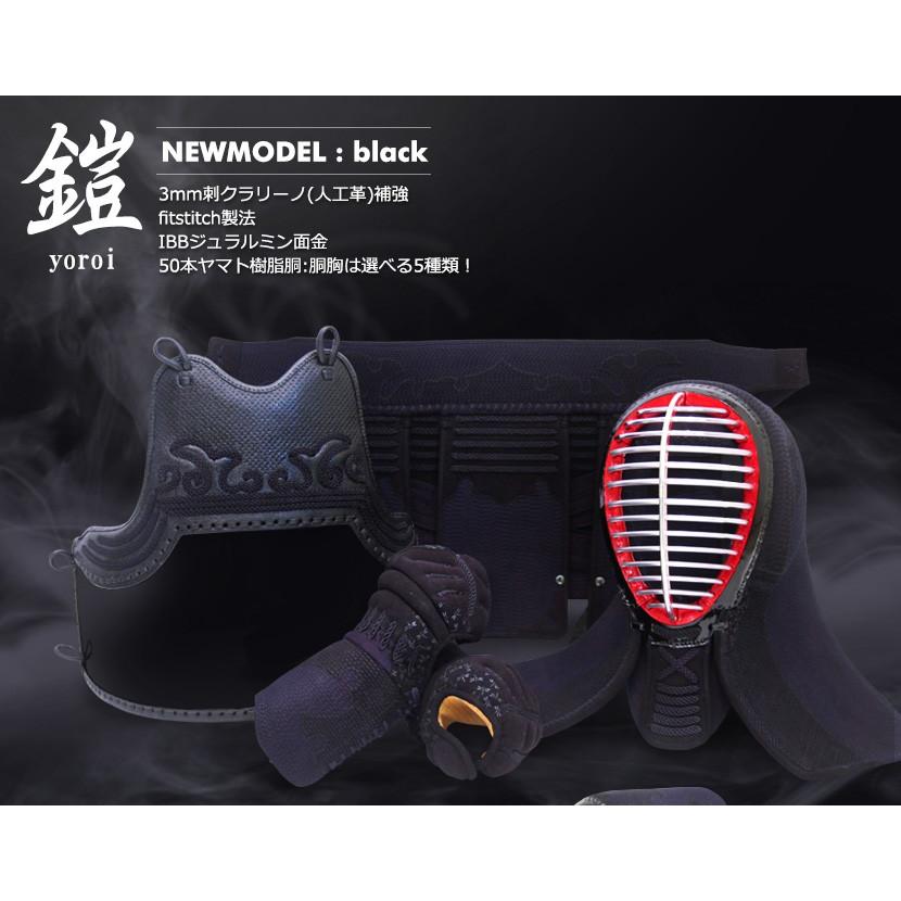 東山堂 剣道 防具セット『鎧 よろい black』3ミリフィット 東山堂 剣道 防具セット『鎧 よろい black』3ミリフィット