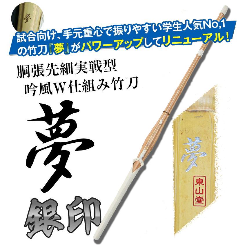 東山堂 [新入生応援特価]胴張実戦型吟風W仕組竹刀「夢 銀印」36〜39