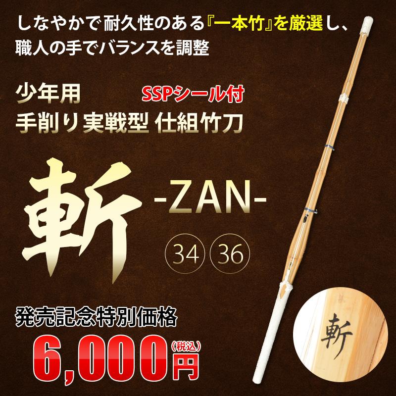 東山堂オリジナルバンドプレゼント】少年用手削り実戦型 吟仕組竹刀