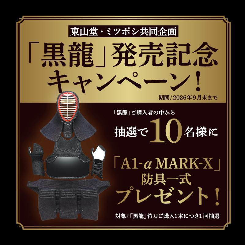 東山堂 特選バイオ真竹吟風仕組み竹刀「黒龍」 34〜39男女（小学生