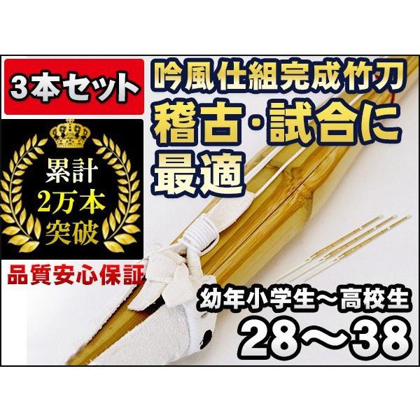最大50％オフ 新発売 新普及型 吟風仕組竹刀28～38 ×3本セット 幼年～高校生