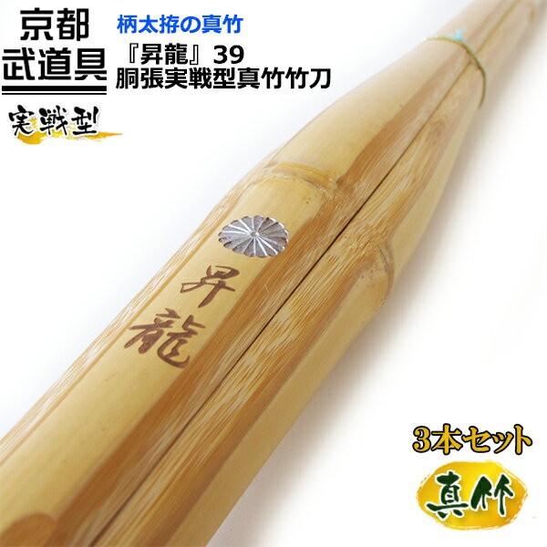胴張実戦型真竹竹刀 昇龍 39×3本セット 【SSPシール貼付】 : 京都武