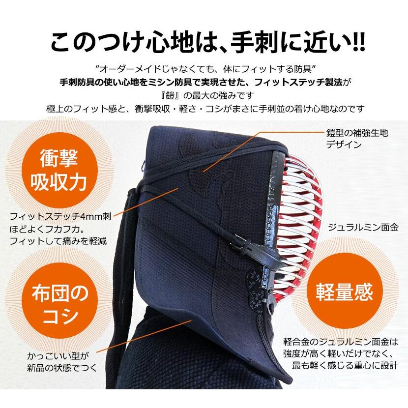 東山堂 剣道 防具セット『鎧よろい』4ミリフィットステッチ【ミシン刺