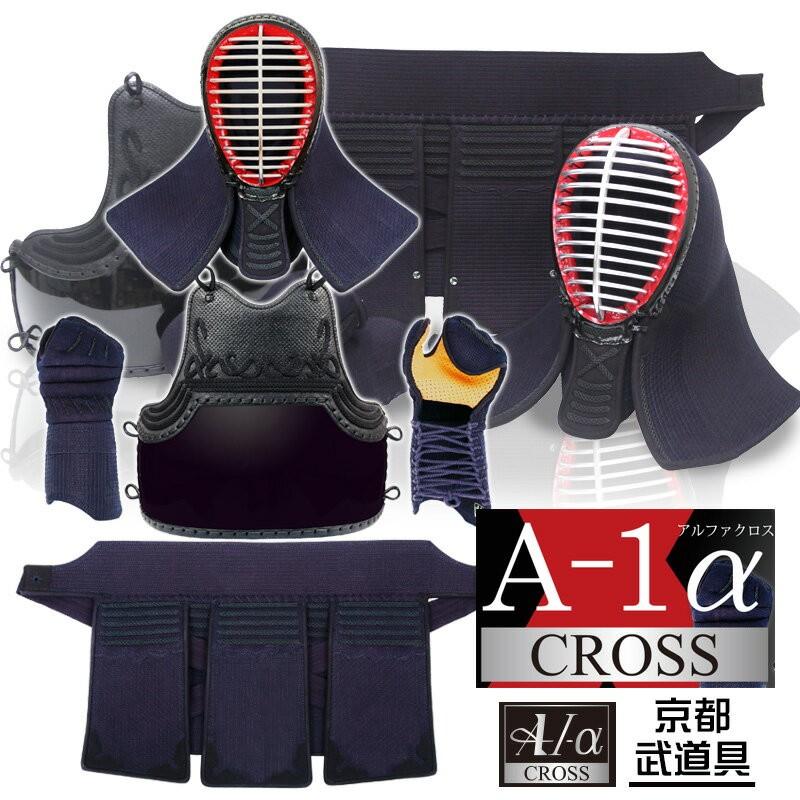 剣道 防具セット　『A-1α CROSS』 剣道防具セット【神奈川八光堂・十字刺し・クロスステッチ・色胴変更可】｜kyotobudougu