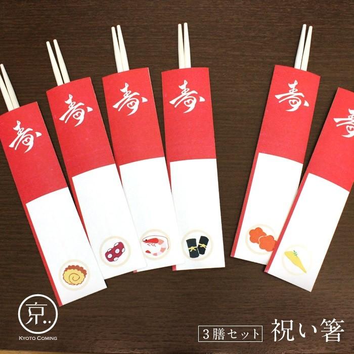 おせち料理2【祝い箸】3膳セット（祝箸） : 京都かみんぐヤフー店