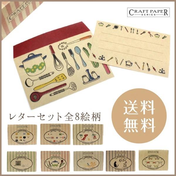 キッチン用品(料理)／レターセット【Craft Paper Series】クラフトペーパーシリーズ zv7ixwj0m8京都かみんぐヤフー